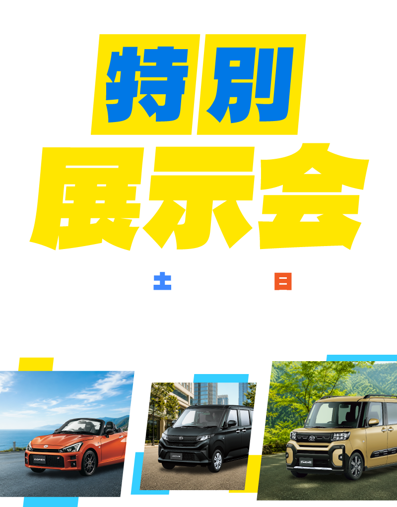 “ちょうどイイ”が見つかる！新潟ダイハツ 特別展示会 イオンモール新潟亀田インター 2日間限定開催